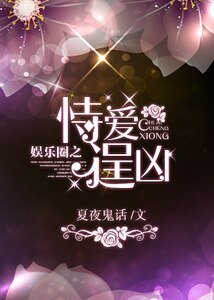 娛樂圈之恃愛逞兇