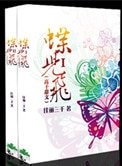 蝶儿飞(高干)