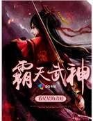 霸天武神