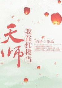 (红楼梦同人)我在红楼当天师