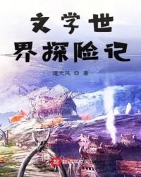 文學世界探險記