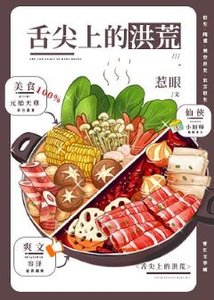 (洪荒同人)舌尖上的洪荒