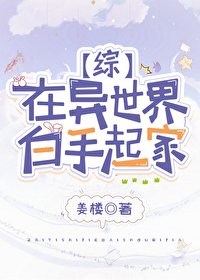 (綜漫同人)在異世界白手起家