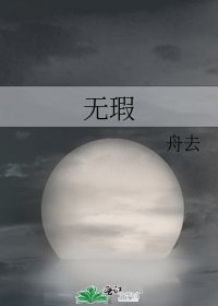 無瑕