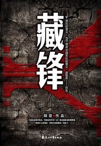 藏锋