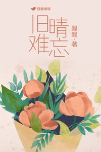 舊晴難忘