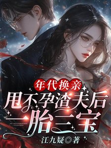 年代換親,甩不孕渣夫後一胎三寶