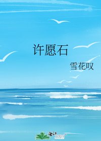 许愿石