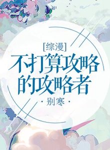 (BG/综漫同人)不打算攻略的攻略者