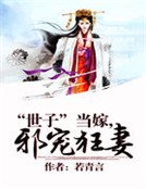 “世子”当嫁,邪宠狂妻 