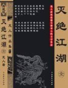 滅絕江湖