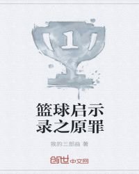 篮球启示录之原罪