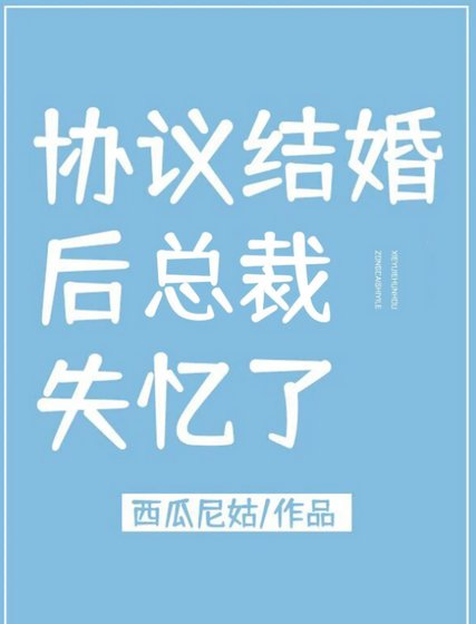 協議結婚後總裁失憶了