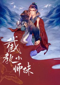 （BG/洪荒封神同人）截教小師妹[洪荒封神]