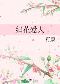 絹花愛人