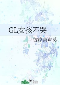 GL女孩不哭
