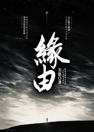 缘由