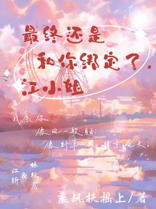 最終還是和你綁定了，江小 姐