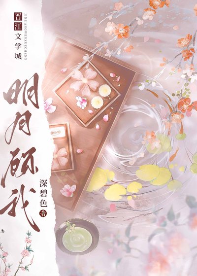明月顾我